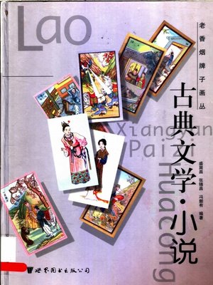 cover image of 老香烟牌子画丛，古典文学·小说 (Old Cigarette Brands Pictures, Classical Literature· Novel)